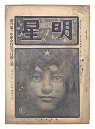 明星　辰歳第4号　Myojo / No. 4 of the Year of the Dragon