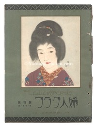 婦人グラフ 創刊号 第1巻 第1号　The Ladies' Graphic /  No.1 of Volume 1