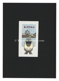 多色木版画集（61）　金沢冬紀行　Woodblock prints collection by Ino Eiji (61)