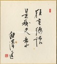 飯沢匡 自筆色紙　Shikishi