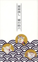 『扇面流し 猫の助六』オリジナルポストカード　Postcards of Fans in Stream / Cat Sukeroku