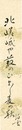 自筆短冊　Tanzaku
