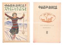 中山晋平新民謡　II　スキイぶし・さらさらと　New Folk Songs composed by Nakayama Shinpei / Volume 2