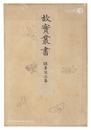 故実叢書　鎧着用次第　Collection of Ancient Things / How to Wear Samurai Armor