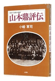 山本鼎評伝