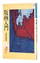 版画入門