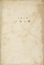 夢二画集 野に山に