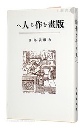 版画を作る人へ 復刻版　To Printmakers (reprinted edition)