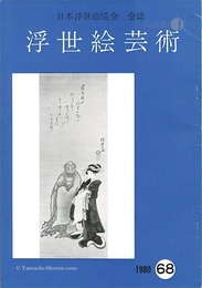 浮世絵芸術 第68号