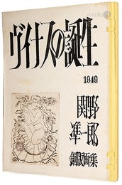 銅版画集 ヴィナスの誕生　Engraving illustrations : The Birth of Vinus