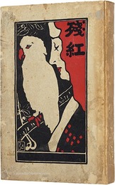 残紅