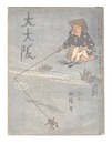 川柳雑誌 大大阪　第2巻5月号　Senryu magazine: O-Osaka / May issue of Volume 2