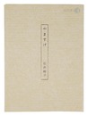 歌集　やますげ　Poems: Carex morrowii