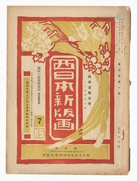 西日本新版画　通巻第7号・第9号　New Prints of Western Japan / Volumes 7 and 9