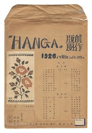 創作版画誌  HANGA 合輯 第9輯・第10輯　 Magazine HANGA" vol.9 & 10	"