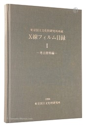 X線フィルム目録I　考古資料編　X-ray Film Catalogue, I: Archaeological Evidence