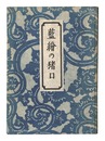 藍絵の猪口　Choko Cups with Indigo Painting