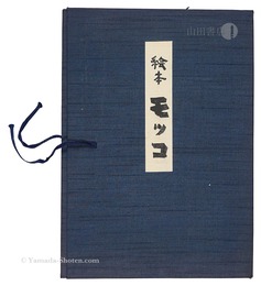 絵本 モッコ　Mokko