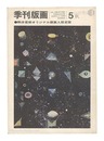 季刊版画　第5号　Quarterly Magazine Hanga / No. 5