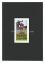 多色木版画集（49）　日立電鉄がつないだ街 (日立市～常陸太田市)　Woodblock prints collection by Ino Eiji (49)