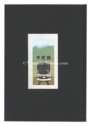 多色木版画集（64）　甲斐路　Woodblock prints collection by Ino Eiji (64)