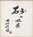 国領經郎 自筆色紙 砂の風景　View of Sand