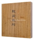 自筆張交帖　龍飛鳳翔　Harimaze-e
