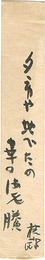自筆短冊　A Strip of Fancy Paper for Autographs