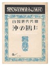山田耕筰　「沖の?に」　Seagull off the Coast" composed by Yamada Kosaku"