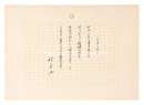 自筆詩稿　ご機嫌の帽子　Manuscript: Hat in a Good Mood