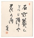 自筆色紙　Haiku