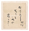 自筆色紙　Haiku