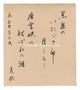 自筆色紙　Tanka