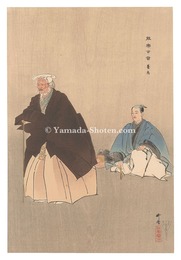 能楽百番　養老　One Hundred Noh Plays / Yoro