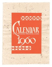 型染カレンダー　1960　Serizawa Keisuke Calendar for 1960
