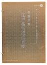 江戸名所張交図会【再摺】　Famous places in Edo meisho Harimaze Zue 【reprint】