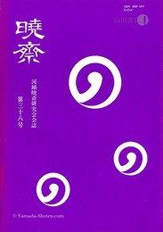 河鍋暁斎研究会会誌　暁斎 第38号