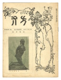 方寸 第4巻第8号展覧会号