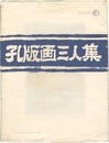 孔版画三人集