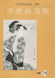 浮世絵芸術 第72号