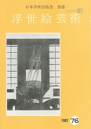 浮世絵芸術 第76号
