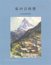 私の吉田博 未発表肉筆画収録　My Yoshida Hiroshi (including unpublished paintings)