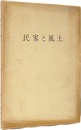 民家と風土　Collected paintings of Mukai Junkichi