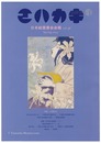 日本絵葉書会会報　エハカキ　第48号