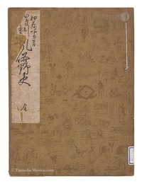 いろは引江戸と東京風俗野史　巻の五　Fuzoku yashi / Volume 5