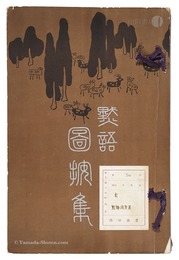 黙語図案集　Mokugo Zuanshu
