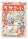 小学世界　第7号　Shogaku Sekai / Volume 7