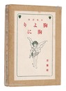 小曲詩集 胸より胸に　Mune yori Mune ni