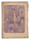 明星　午歳第6号　Myojo / No. 6 of the Year of the Horse