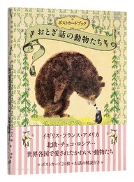 ポストカードブック おとぎ話の動物たち　Postcard book: animals in fairy tales